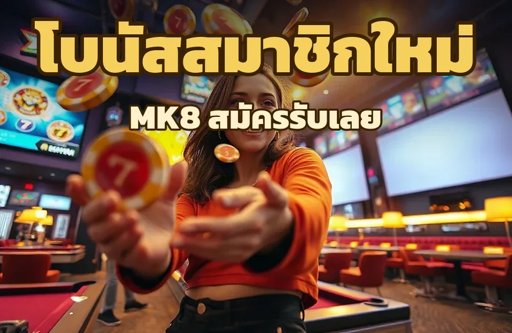 โปรโมชั่น mk8